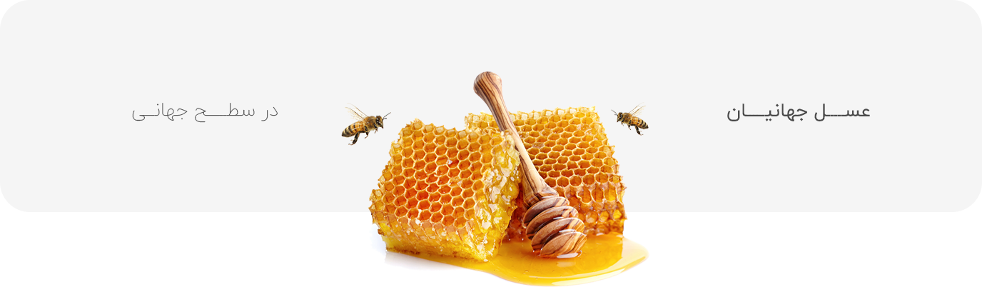 عسل صادراتی